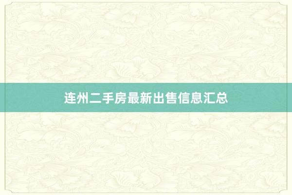 连州二手房最新出售信息汇总