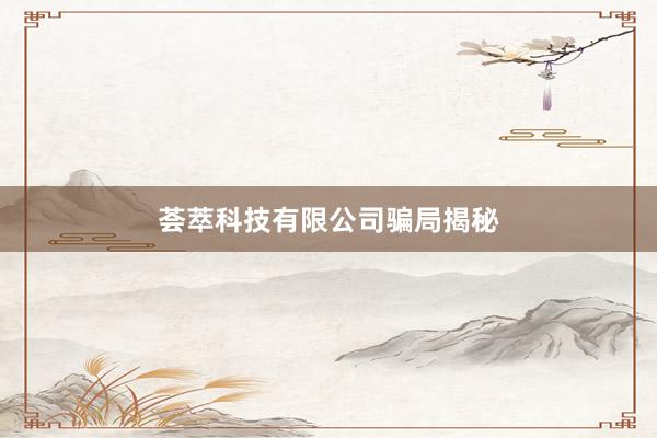 荟萃科技有限公司骗局揭秘
