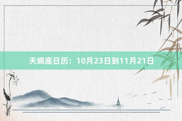 天蝎座日历：10月23日到11月21日