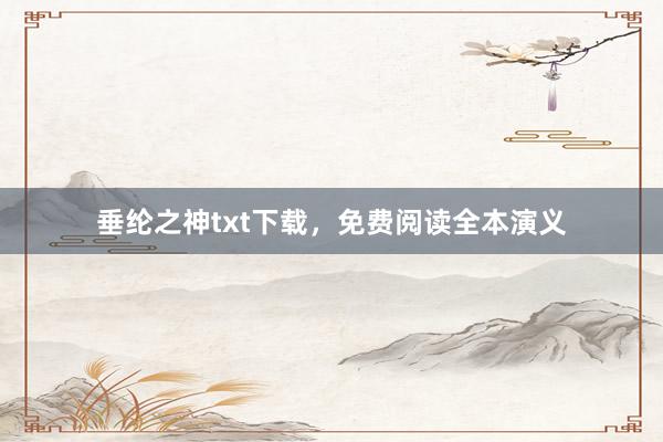 垂纶之神txt下载，免费阅读全本演义